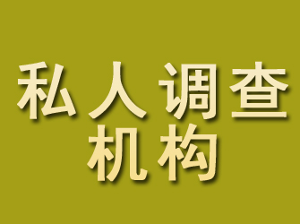 青原私人调查机构