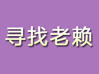 青原寻找老赖